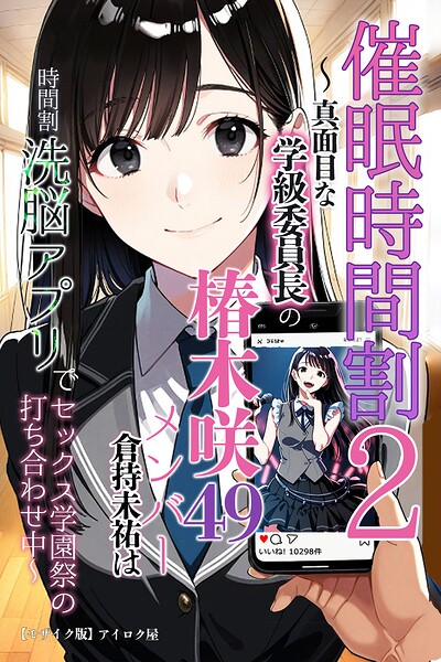 催●時間割2 〜真面目な学級委員長の椿木咲49メンバー倉持未祐は時間割洗脳アプリでセックス学園祭の打ち合わせ中〜【モザイク版】 hitomi