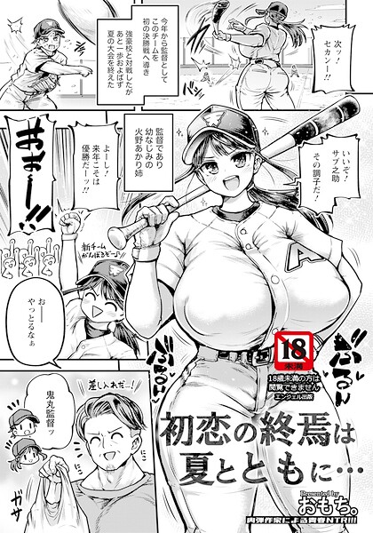 初恋の終焉は夏とともに… 【単話】 hitomi