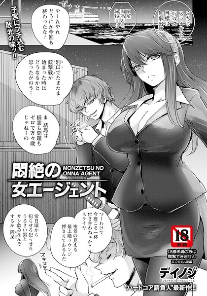 悶絶の女エージェント 【単話】 hitomi