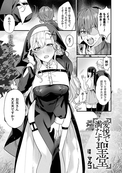 愛悦で満たす聖堂【単話】 hitomi