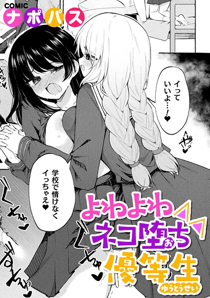 よわよわネコ堕ち優等生 hitomi