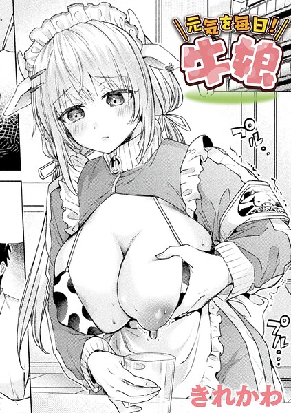 元気を毎日！牛娘【単話】 hitomi