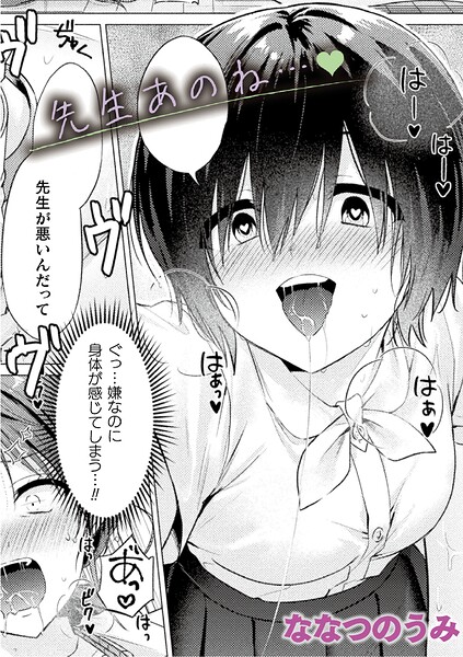 先生あのね…【単話】 hitomi