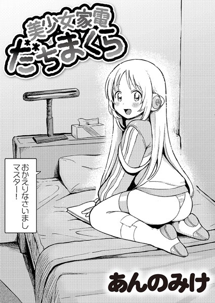 美少女家電 だちまくら hitomi