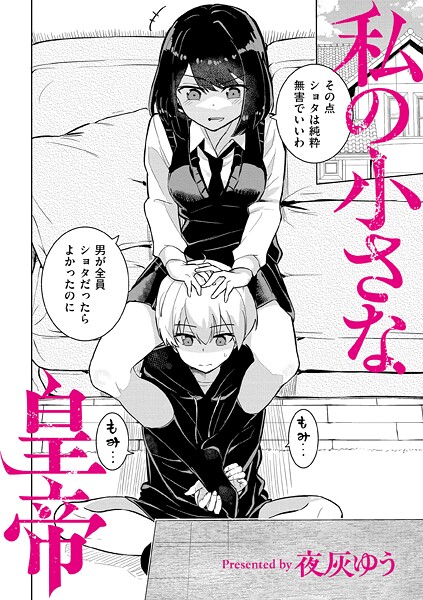 私の小さな皇帝 hitomi