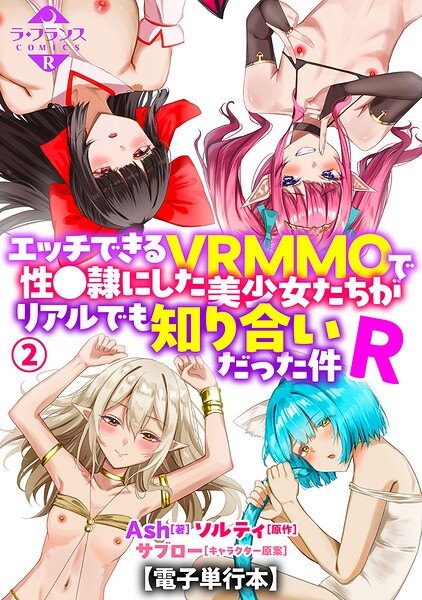 エッチできるVRMMOで性●隷にした美少女たちがリアルでも知り合いだった件R【電子単行本】2 hitomi
