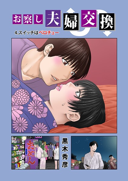 お察し夫婦交換 4.スイッチはベロチュー hitomi