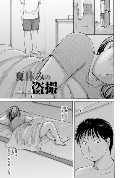 夏休みの盗撮 hitomi