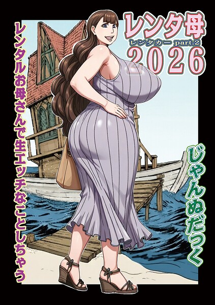 レンタ母2026 hitomi
