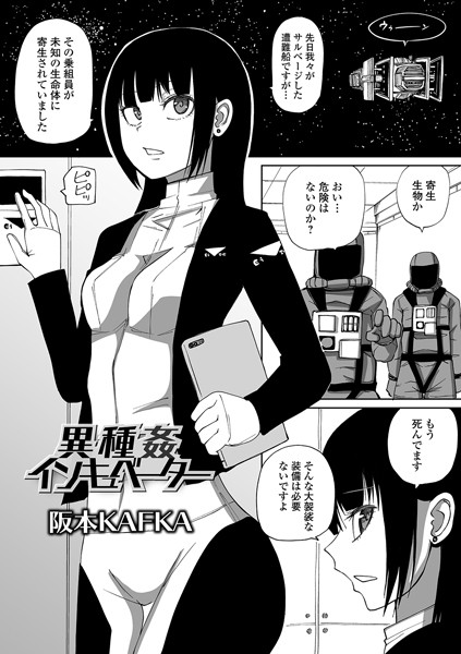 異種姦インキュベーター hitomi