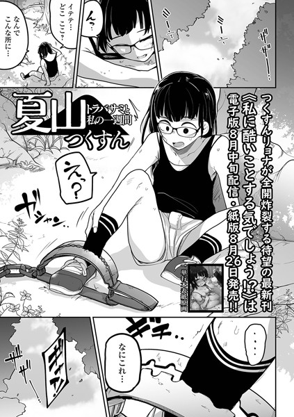 夏山 トラバサミと私の一週間 hitomi