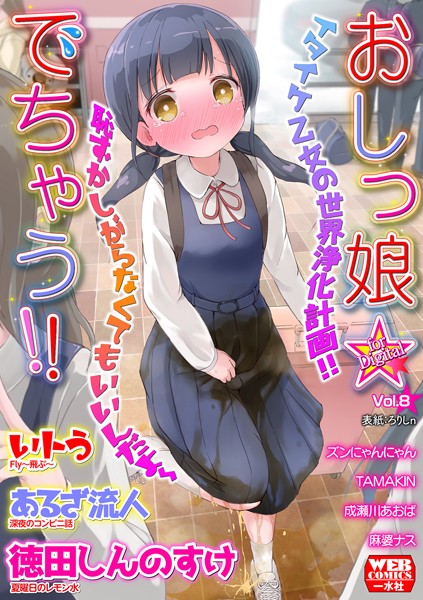おしっ娘☆でちゃう！！ for Digital Vol.8 hitomi
