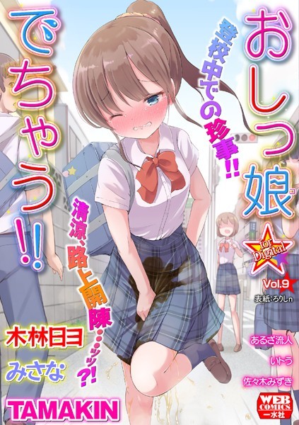 おしっ娘☆でちゃう！！ for Digital Vol.9 hitomi