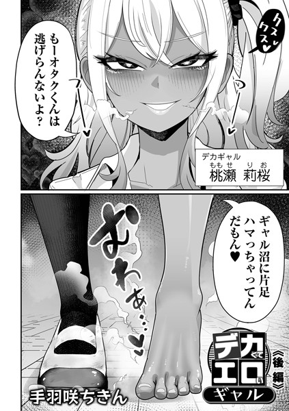 デカくてエロいギャル 後編 hitomi