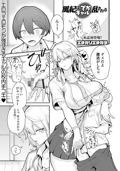 風紀はでかギャルに乱される hitomi