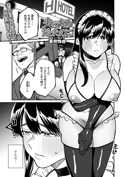 夫のためだったのに hitomi