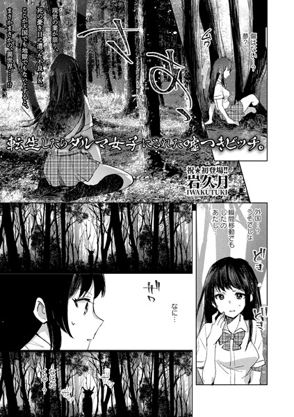 転生したらダルマ女子にされた嘘つきビッチ。 hitomi