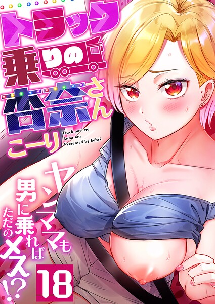 トラック乗りの杏奈さん〜ヤンママも男に乗ればただのメス!?(18) hitomi