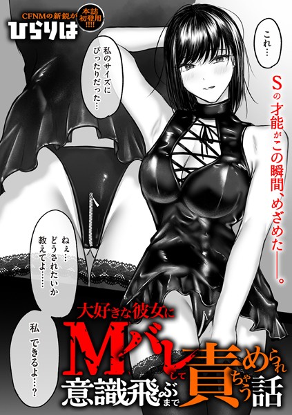 大好きな彼女にMバレして意識飛ぶまで責められちゃう話 hitomi