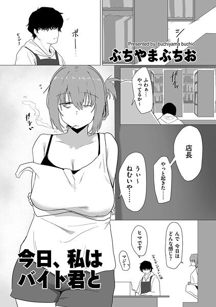 今日、私はバイト君と hitomi