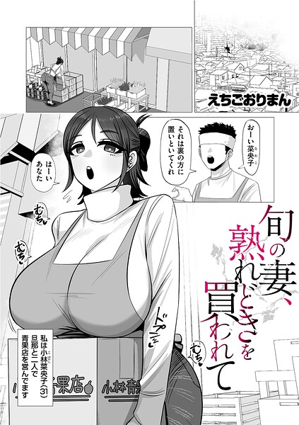 旬の妻、熟れどきを買われて hitomi