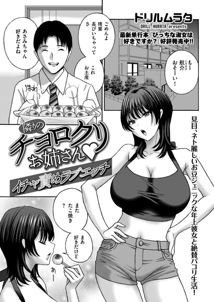 隣りのチョロクリお姉さん イチャ責めラブエッチ hitomi