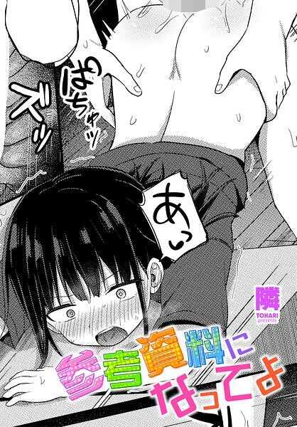 参考資料になってよ hitomi