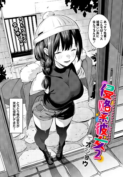 侵略系彼女2 hitomi