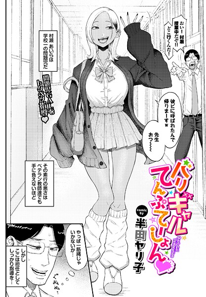 バリギャルてんぷてーしょん hitomi