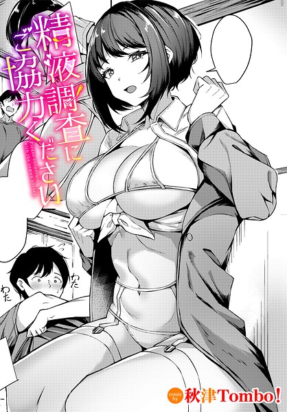 精液調査にご協力ください hitomi