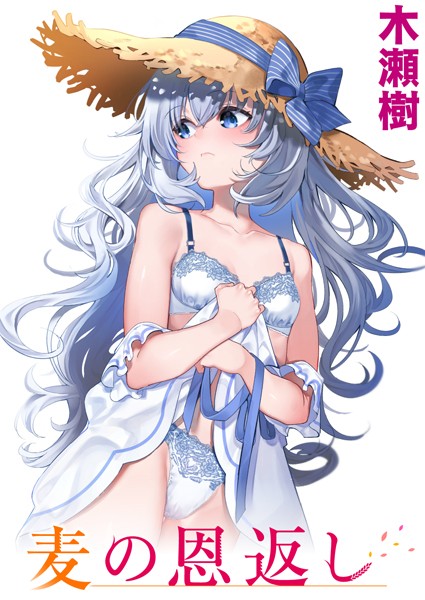 麦の恩返し hitomi