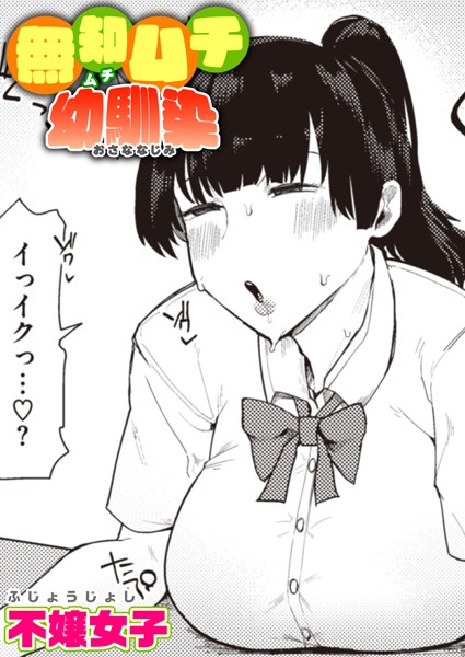 無知ムチ幼馴染 hitomi