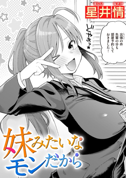 妹みたいなモンだから hitomi