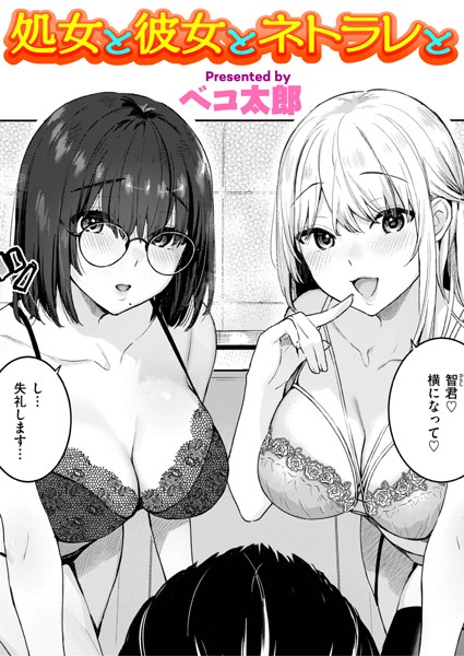 処女と彼女とネトラレと hitomi