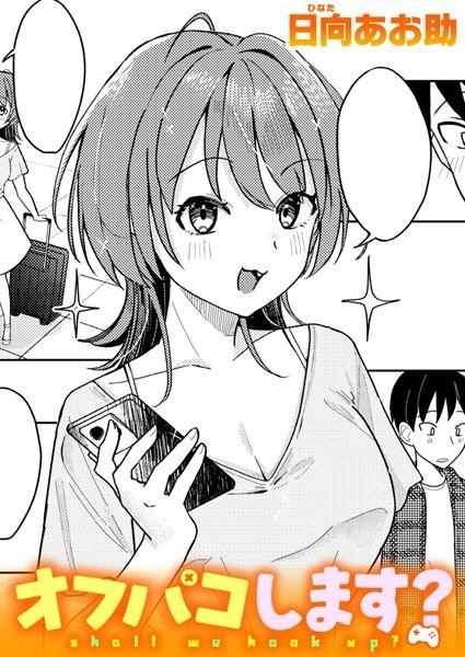 オフパコします？ hitomi