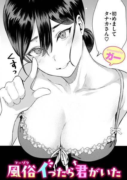 風俗イったら君がいた hitomi