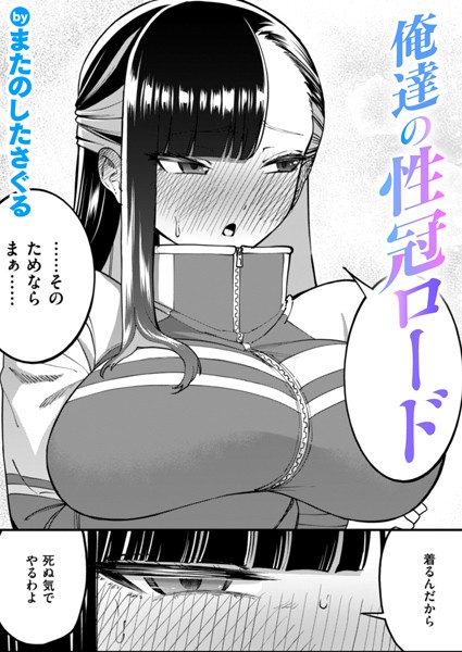 俺達の性冠ロード hitomi
