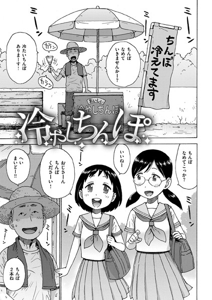 冷やしちんぽ hitomi