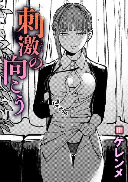 刺激の向こう hitomi