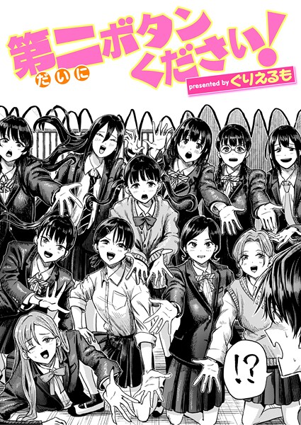 第二ボタンください！ hitomi