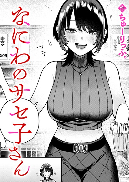 なにわのサセ子さん hitomi