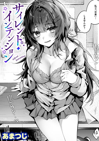 サイレント・インテンション hitomi