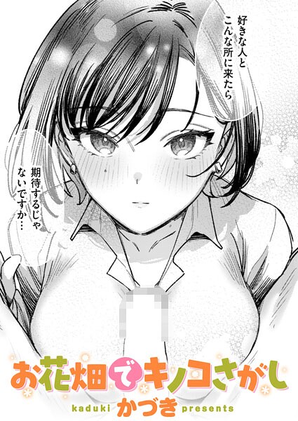 お花畑でキノコさがし hitomi