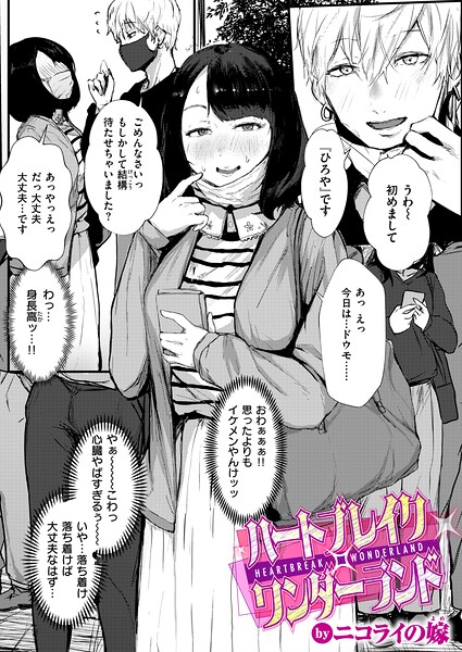 ハートブレイク・ワンダーランド hitomi