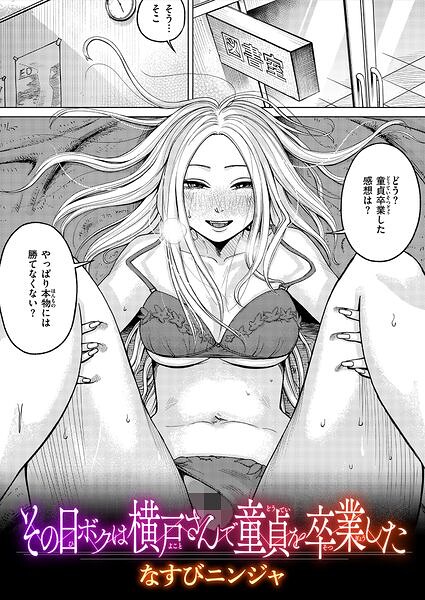 その日ボクは横戸さんで童貞を卒業した hitomi