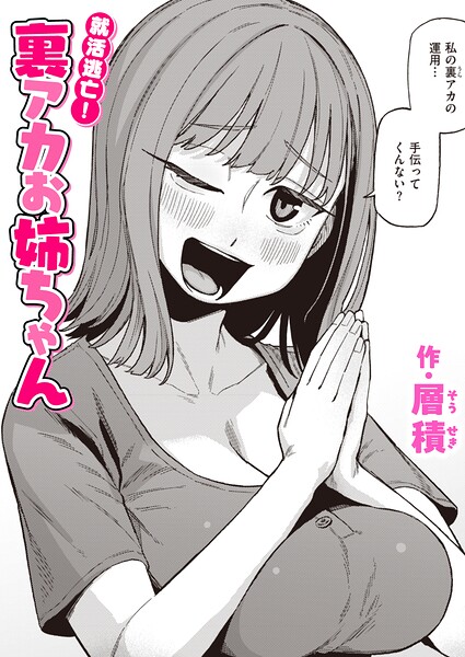 就活逃亡！ 裏アカお姉ちゃん hitomi