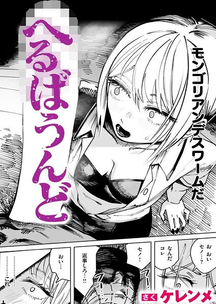 へるばうんど hitomi