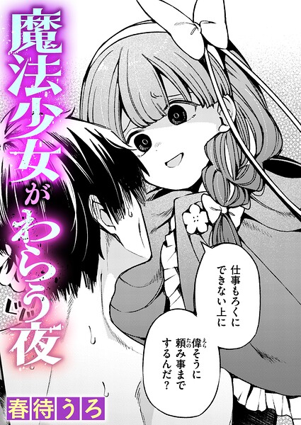 魔法少女がわらう夜 hitomi