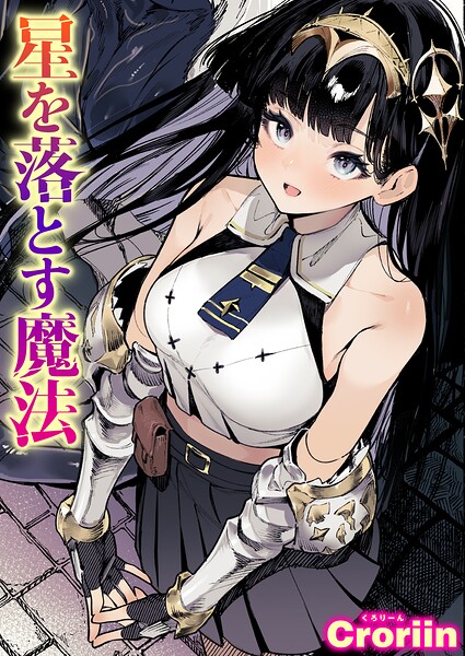 星を落とす魔法 hitomi