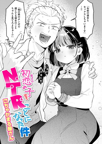 初恋の子をNTR（寝取る）ことになった件 hitomi